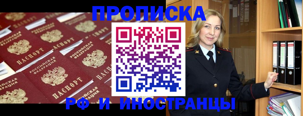 купить прописку в Белгородской области